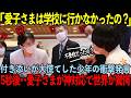 愛子さまと付人を一瞬で凍らせた児童の悪気ない衝撃発言…その直後、敬宮様が神対応で会場の誰もが号泣した【海外の反応】