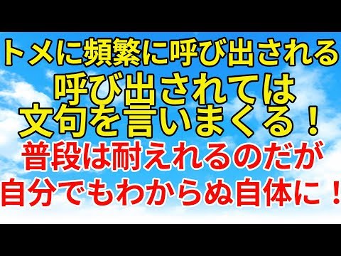 スカッとする話【DQN返し・因果応報】頻繁に私を呼び出すトメ。呼び出しては文句。流石の私でもそろそろ限界がきて…【スカッとオーバーフロー】