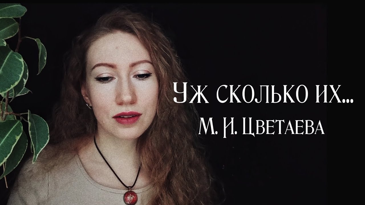 Уж сколько их упало в эту бездну... - Марина Цветаева - YouTube