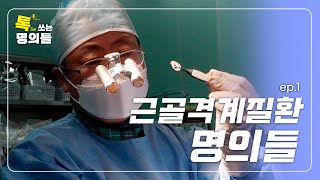 [ENG] 손목 수술을 OOO으로?! | 관절, 근육 등 현대인의 통증 해결사 EP.1 | 톡쏘는 명의들💘