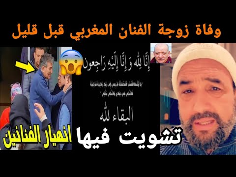 خبر كالصاعقة وفاة زوجة الفنان المغربي قبل قليل وهدا سبب وفاتها إنا لله وإنا إليه راجعون
