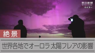 太陽フレアの影響、各地でオーロラ出現　日本で見られるのは緑か赤か