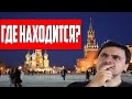 ГДЕ ЭТО НАХОДИТСЯ? (УД №5)