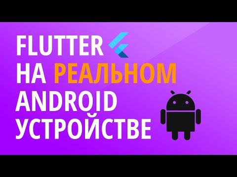 Как запустить Flutter приложение на реальном Android устройстве