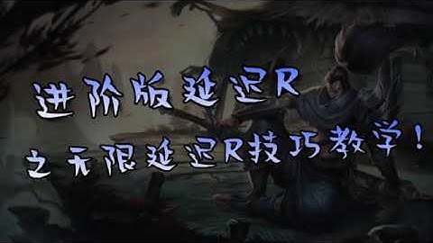 [BUG] Yasuo Delay R with *Secret* Ways?!  亚索进阶版“延迟R” 可以无限延迟吗？