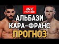 ОН БУДУЩИЙ ЧЕМП! Амир Альбази vs Кай Кара-Франс / Прогноз к UFC Vegas 74