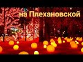 Харьков 2021. Фэнтези-парк на Плехановской. Fantasy park in Kharkov.