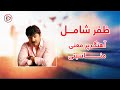 اجرای ناب و پرسوز مناسبتی به صدای کم نذیر ظفر شامل عاشقم Zafar Shamil Old Afghan Song 