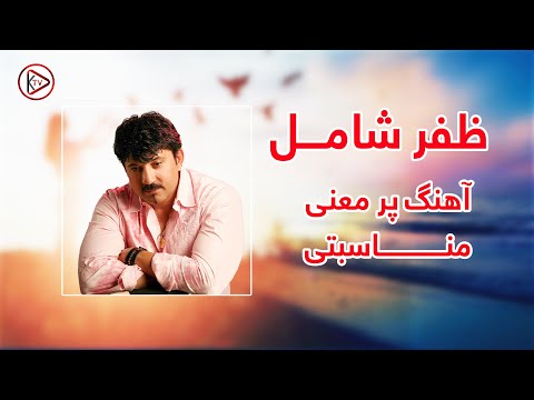 اجرای ناب و پرسوز مناسبتی به صدای کم نذیر ظفر شامل عاشقم Zafar Shamil Old Afghan Song 