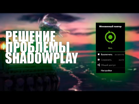 РЕШЕНИЕ ПРОБЛЕМЫ SHADOWPLAY | НЕ ЗАПИСЫВАЕТ РАБОЧИЙ СТОЛ #nvidia #nvidiashadowplay #fixed