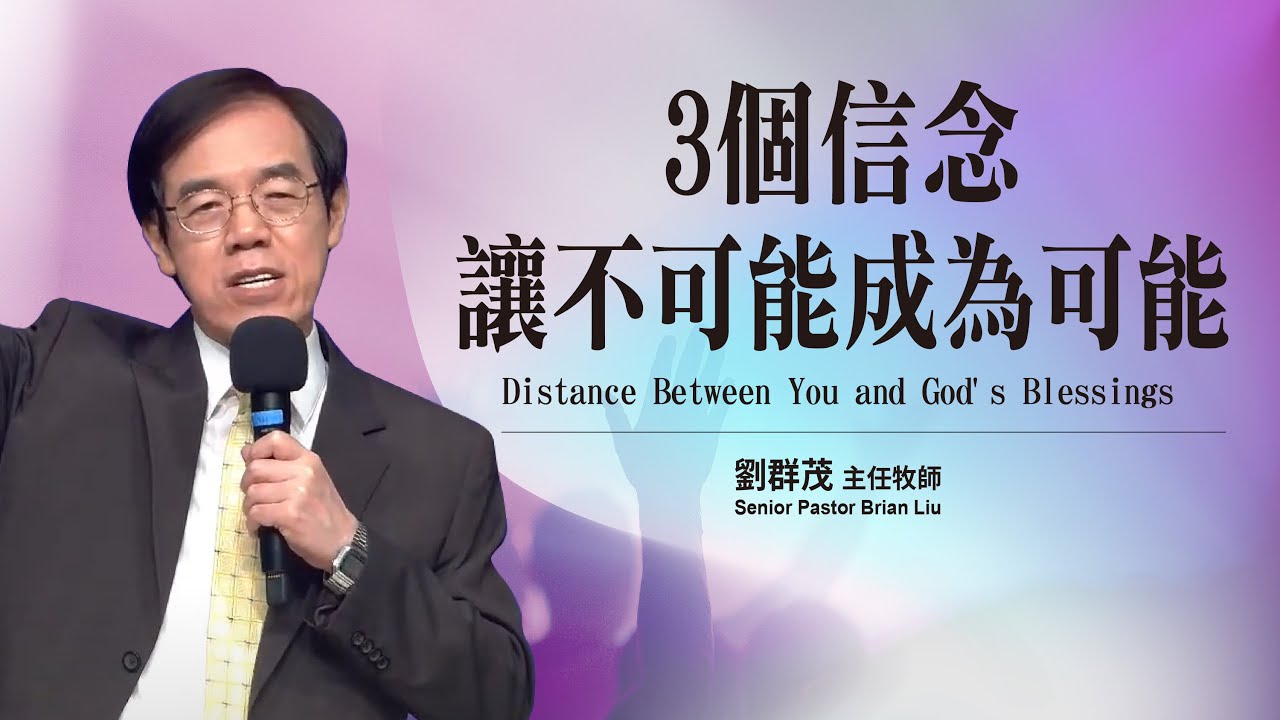 【#主日信息】3個信念，讓不可能成為可能/劉群茂主任牧師(Three Beliefs—Turn the Impossible to Possible)_20230709