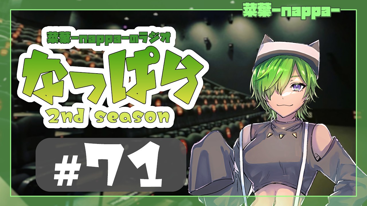 #71 【雑談】ラジオ「なっぱら」2ndシーズン【アーカイブ】（朗読ありの夜放送2026年2月20日配信分）