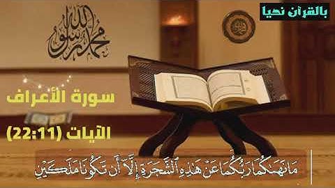 الورد اليومي من سورة الأعراف الآيات 22:12