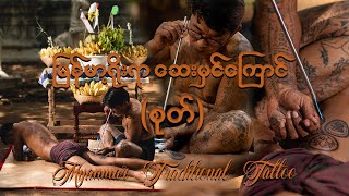 Myanmar Traditional Tattoo Cinematic Documentary မြန်မာ့ရိုးရာ စုတ် ( Myanmar Cinematic Documentary)