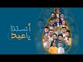 المع نجوم الفن اليمني في اغنية انستنا ياعيد (حصريا)2023