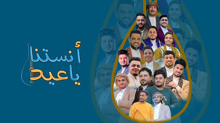 جميع نجوم الفن اليمني في اغنية انستنا ياعيد (حصريا)2026🔥#شاكر_الجماعي