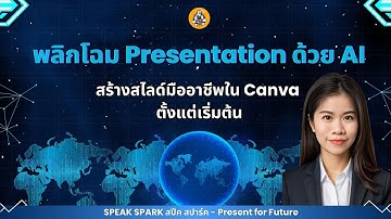 แนะนำคอร์สเรียนพลิกโฉม Presentation ด้วย AI: สร้างสไลด์มืออาชีพใน Canva | SPEAK SPARK