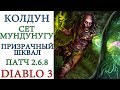 Diablo III - Колдун - Мундунугу - Призрачный Шквал