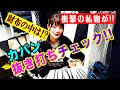 カバンの中身 抜き打ちチェック!!