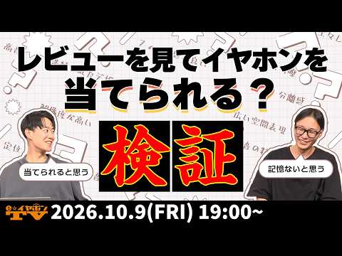 e☆イヤホンTV『レビューを見てイヤホンを当てられるか検証！』
