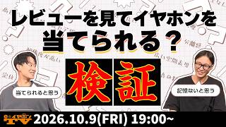 e☆イヤホンTV『レビューを見てイヤホンを当てられるか検証!』