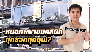 พาชมคลินิก แบบทุกซอกทุกมุม!? | PWS VLOG