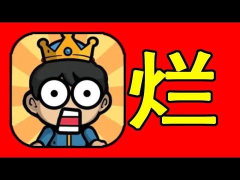 找到这个王子闯关游戏了！游玩五分钟！看广告两小时！！【林虎LinHu】