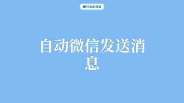 RPA-自动微信发送消息
