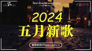 2024抖音热歌🍀 聽得最多的抖音歌曲 2024🍀承桓 - 總會有人, 張齊山ZQS - 這是你期盼的長大嗎, 承桓 - 我會等, 盧盧快閉嘴 - 字字句句