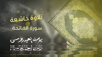 سورة الفاتحة -تلاوات خاشعة - الشيخ يوسف العيدروس -تبوك 1442