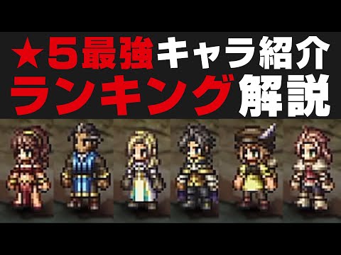【オクトラ大陸の覇者】★5最強キャラランキングを全キャラ所持者が解説 / 全50人格付け【オクトパストラベラー攻略検証】OCTOPATH TRAVELER: CotC