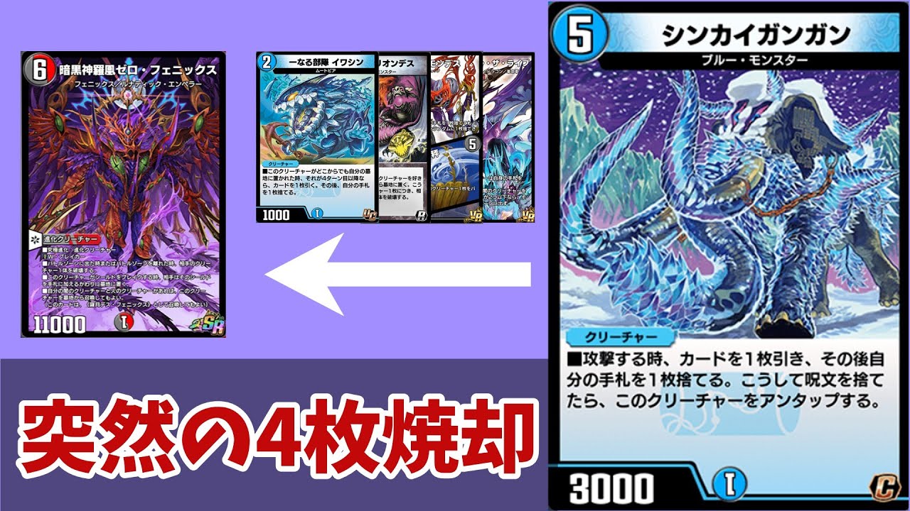 アンタップしたと思ったらいつのまにかシールドを焼却している「焼却シンカイガンガン」【デュエプレ】