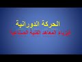 Physics فيزياء الحركة الدورانية فيزياء معهد فنى صناعى 