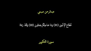 سورة التكوير كامله للقارئ عبدالرحمن محمد صبحي كرومات سوداء برواية حفص عن عاصم