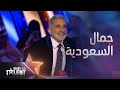 Arabs Got Talent باسم يوسف يكشف أكثر ما أعجبه في السعودية 
