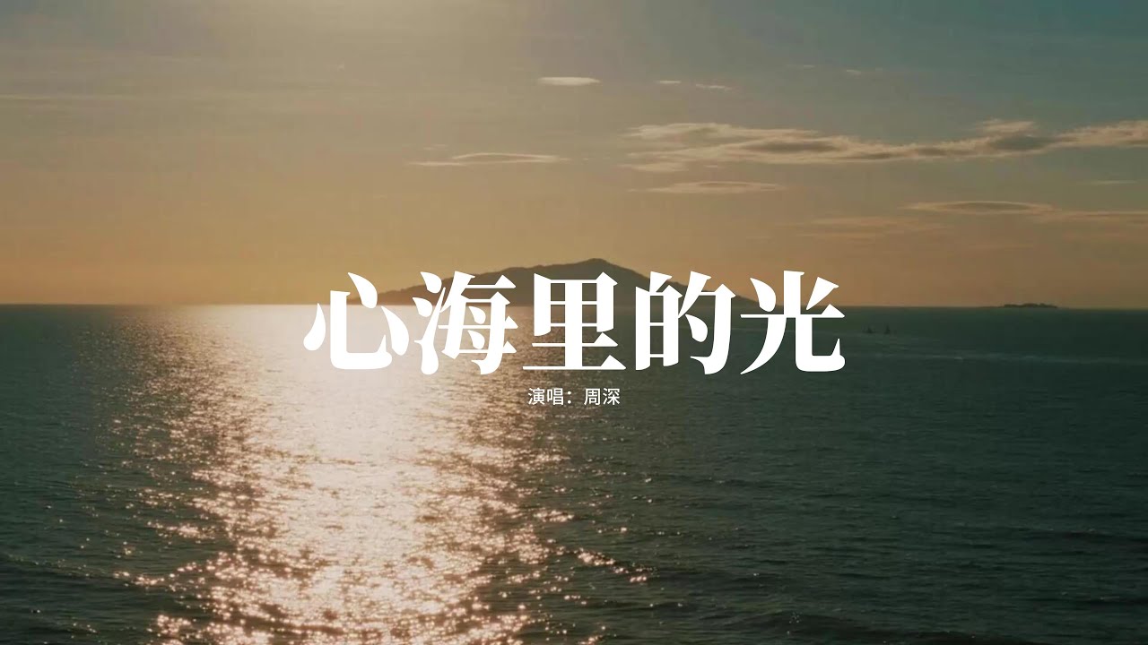 周深 - 心海里的光(《錦月如歌》影視劇心光浮漾主題曲)『飛舞在世界上總要有渴望,推翻那些傷去尋找光。』【動態歌詞MV】