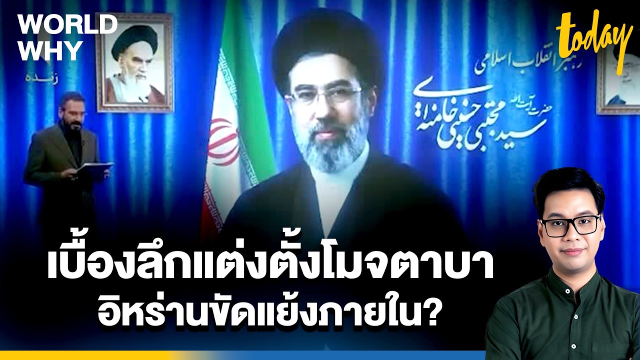 ‘อิหร่าน’ ขัดแย้งภายใน? เบื้องลึกแต่งตั้ง ‘โมจตาบา คาเมเนอี’ ผู้นำสูงสุดคนใหม่ | WORLD WHY | TODAY
