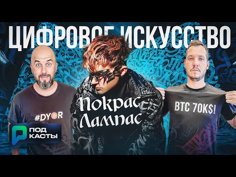 DIGITAL AND PHYSICAL ART | NFT | PHYGITAL ART MARKET - PAINTING LAMPAS | RVM PODCASTS