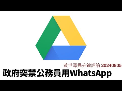 香港政府突禁公務員用WhatsApp、Google Drive 鄧炳強 李家強心虛之餘 明知唔方便都要做 其實都有封網嘅考量 黃世澤幾分鐘評論 20240805 Episode cover