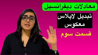 معادلات دیفرانسیل، تبدیل لاپلاس، لاپلاس معکوس، قسمت سوم