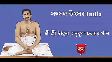 TABO RATULO CHARANA PAROSHEY | তবো রাতুল চরণ পরোশে | Anukul Thakur Song 2019 | Satsang Utsab India