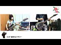 【GLAY】微熱(A)girlサマー のギターとベース弾いてみた【コラボ】