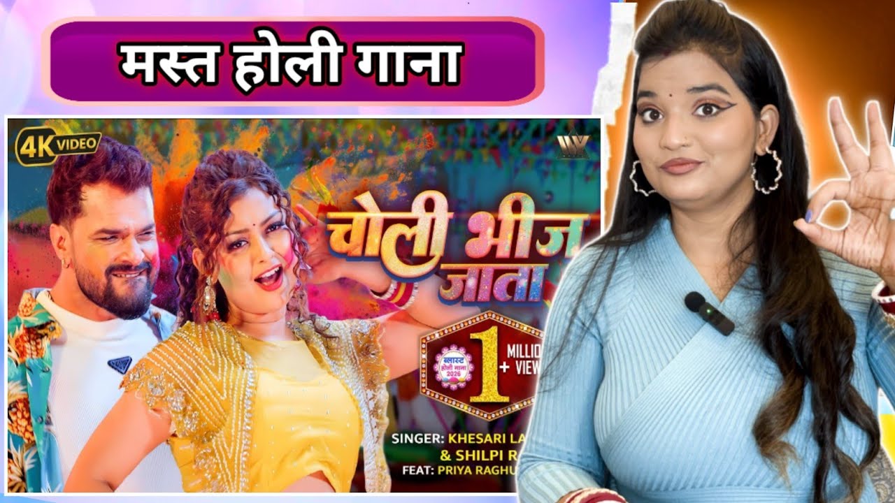 Khesari Lal Yadav New Song 2026 | Choli Bheej Jata | Shilpi Raj | Bhojpuri Holi Video | REACTION |