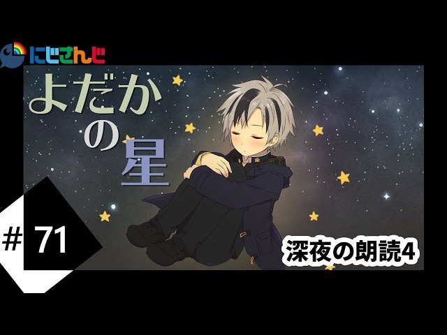 【バイノーラル】深夜の朗読4 宮沢賢治「よだかの星」【にじさんじ/鈴木勝】のサムネイル