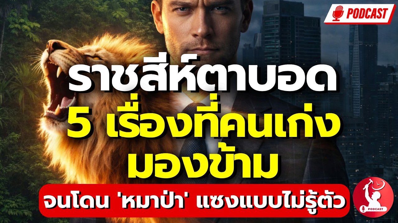 ราชสีห์ตาบอด: 5 เรื่องที่คนเก่งมองข้าม จนโดน 'หมาป่า' แซงแบบไม่รู้ตัว