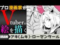 【Vtuberお絵描き】アキ・ローゼンタールさんの絵を描きます#1