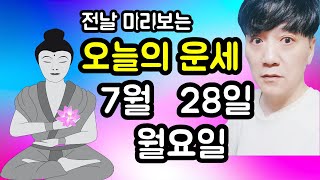 오늘의운세, 7월 28일 ,월요일, 타로,운세,사주,띠별운세,미금,신점,명품,통변  #오늘의운세