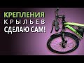 КРЕПЛЕНИЯ для КРЫЛЬЕВ велосипеда:  НЕОЖИДАННОЕ РЕШЕНИЕ