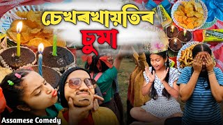 Sekhorkhaitir Suma💋😘 |AssameseComedy|FunnyVideo|Chayadeka|Sekhorkhaitit|Menoka|