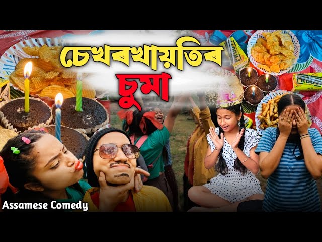Sekhorkhaitir Suma💋😘 |AssameseComedy|FunnyVideo|Chayadeka|Sekhorkhaitit|Menoka| class=